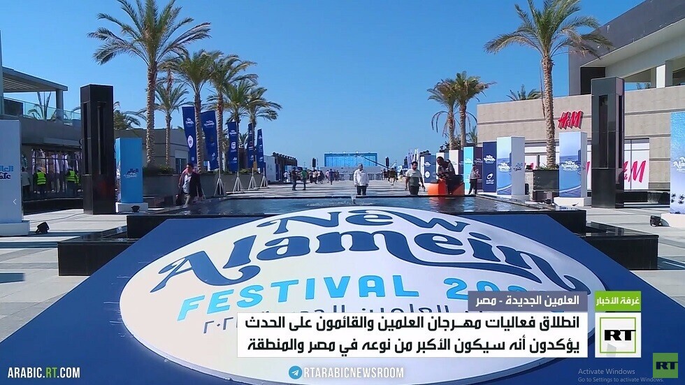 مصر.. انطلاق فعاليات مهرجان العلمين