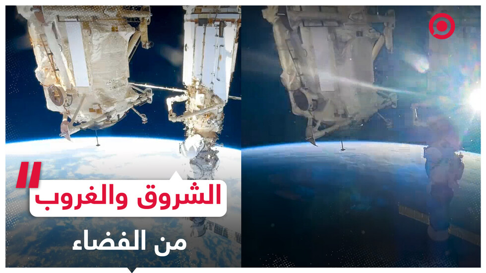 شاهد الشروق والغروب على كوكبنا من الفضاء