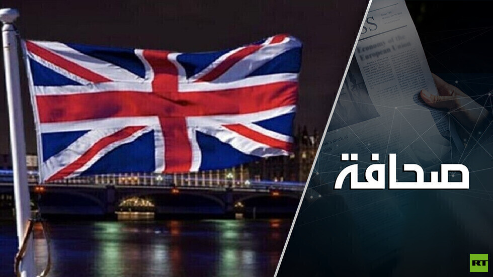 بريطانيا تستطيع إغلاق حلقة التجارة في المحيط الهادئ فقط بمساعدة الولايات المتحدة