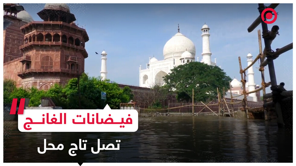 فيضانات نهر الغانج تصل إلى تاج محل