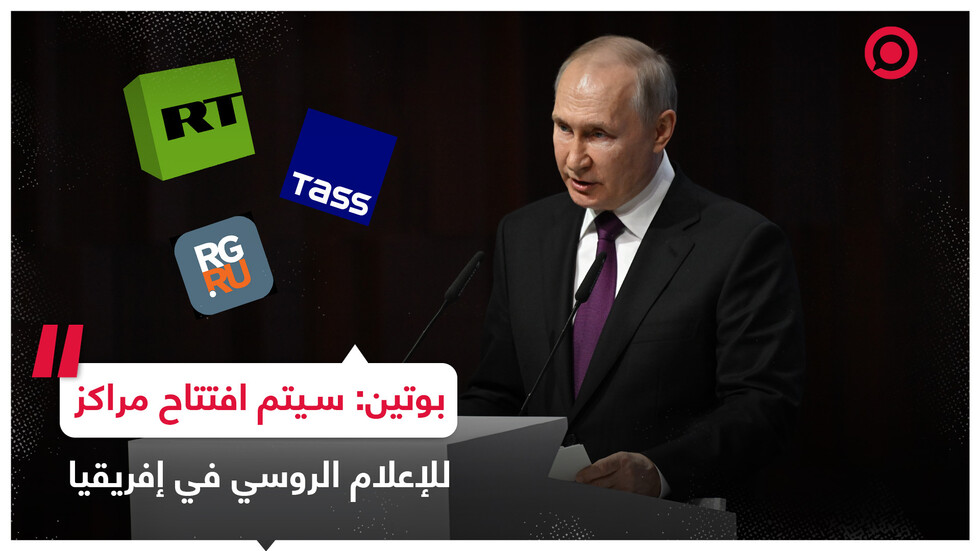 بوتين يؤكد عزم روسيا تطوير التعاون مع الدول الإفريقية في مجال الإعلام