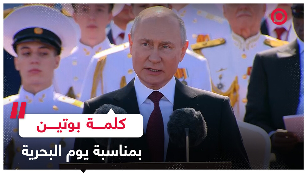بوتين يهنئ قوات البحرية الروسية بعيدهم