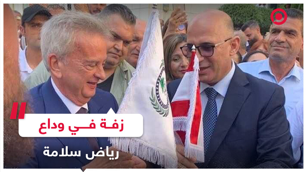حاكم مصرف لبنان يغادر مقر عمله على وقع الموسيقى
