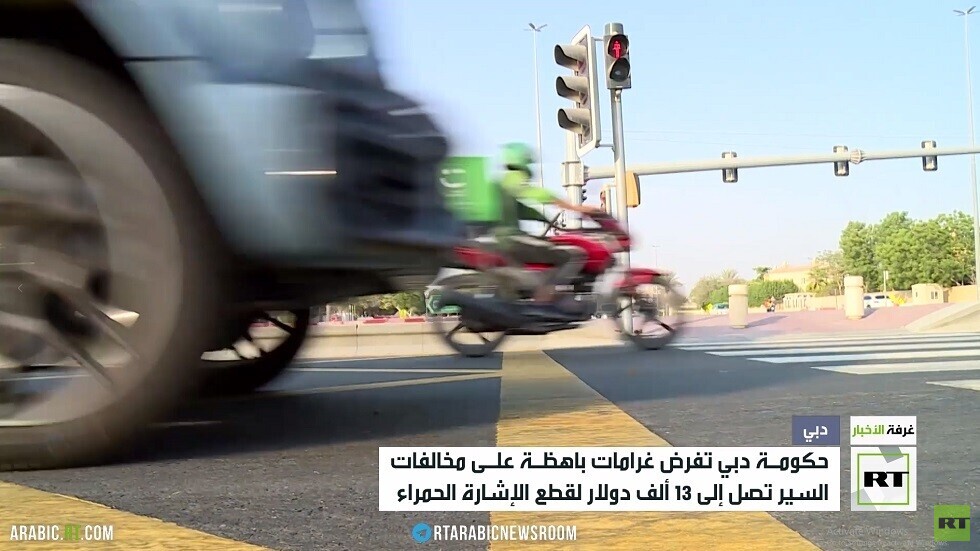 الإمارات.. 13 ألف دولار غرامة قطع الإشارة الحمراء