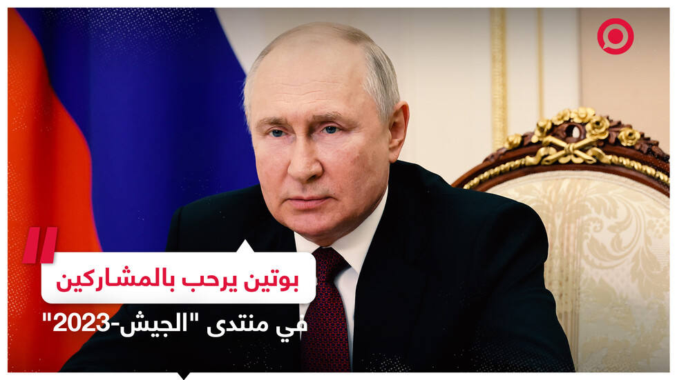 الرئيس الروسي يرحب بالمشاركين في منتدى 