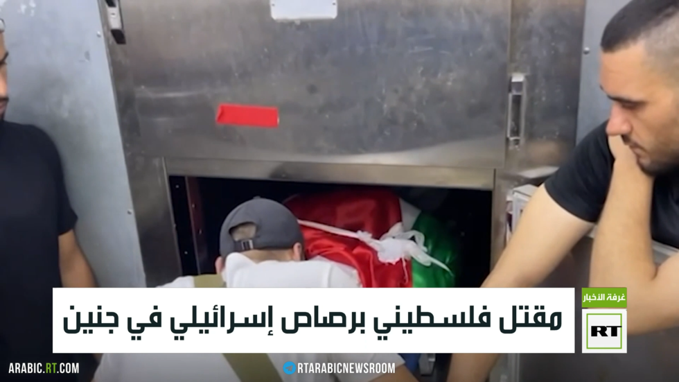 مقتل فلسطيني برصاص إسرائيلي في جنين
