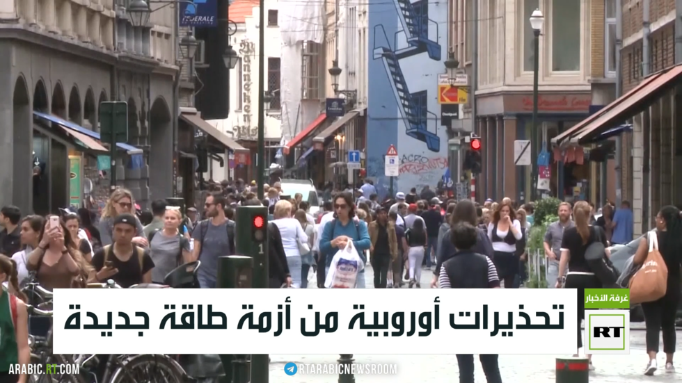 تحذيرات أوروبية من أزمة طاقة جديدة