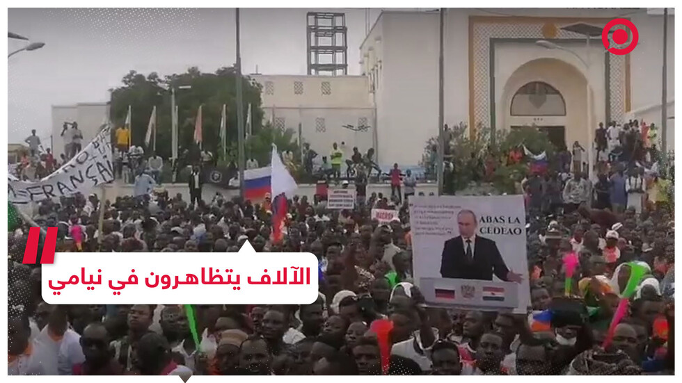 الآلاف يتظاهرون في نيامي رافعين أعلام النيجر وروسيا