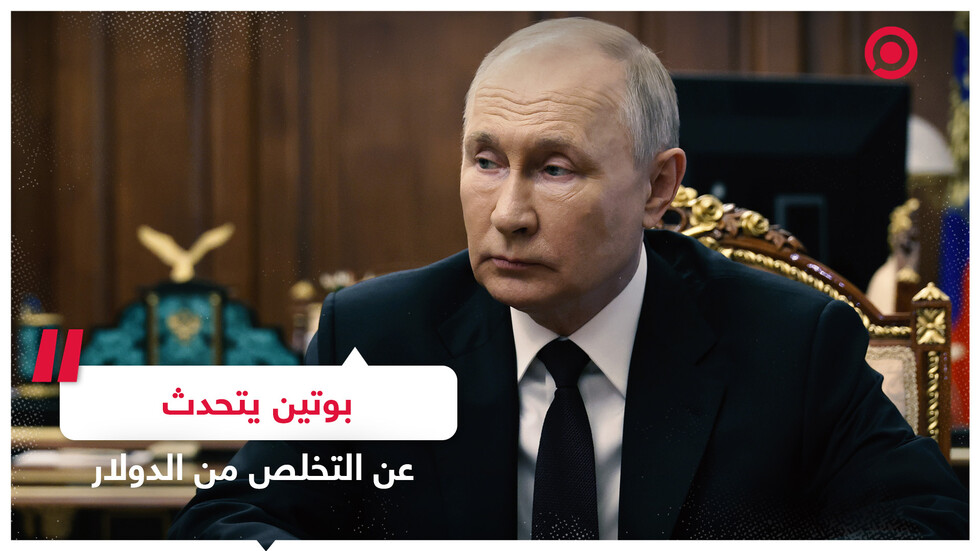 الرئيس الروسي فلاديمير بوتين يتحدث عن مستقبل الدولار خلال كلمته في قمة "بريكس"