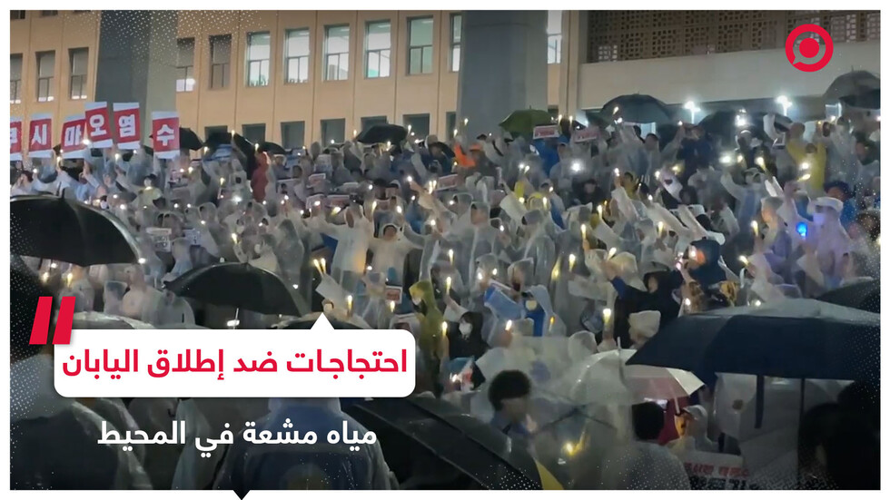 احتجاجات ضد قرار اليابان إطلاق المياه المشعة من محطة فوكوشيما النووية في المحيط الهادئ