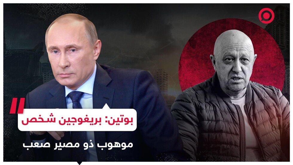بوتين يتحدث عن يفغيني بريغوجين قائد قوات "فاغنر"