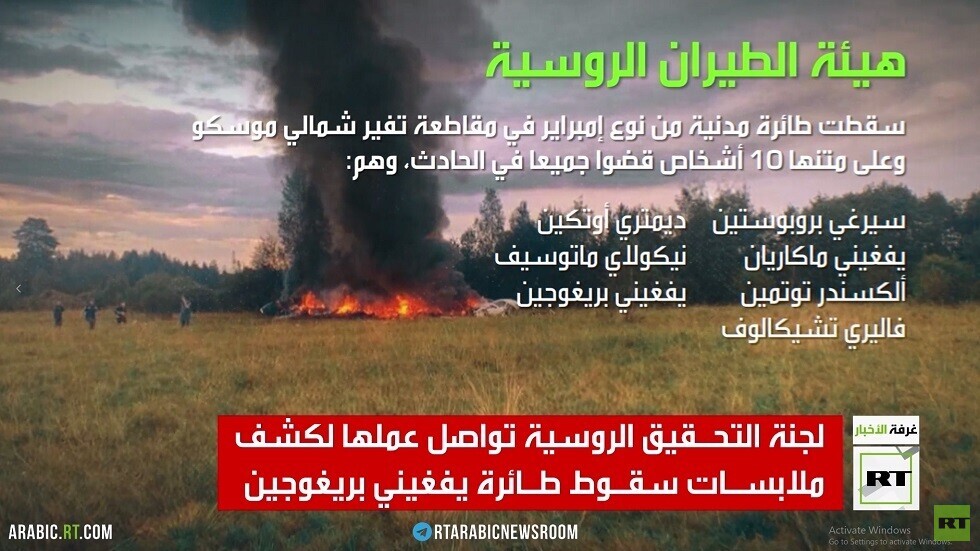 تواصل التحقيق بتحطم طائرة بريغوجين