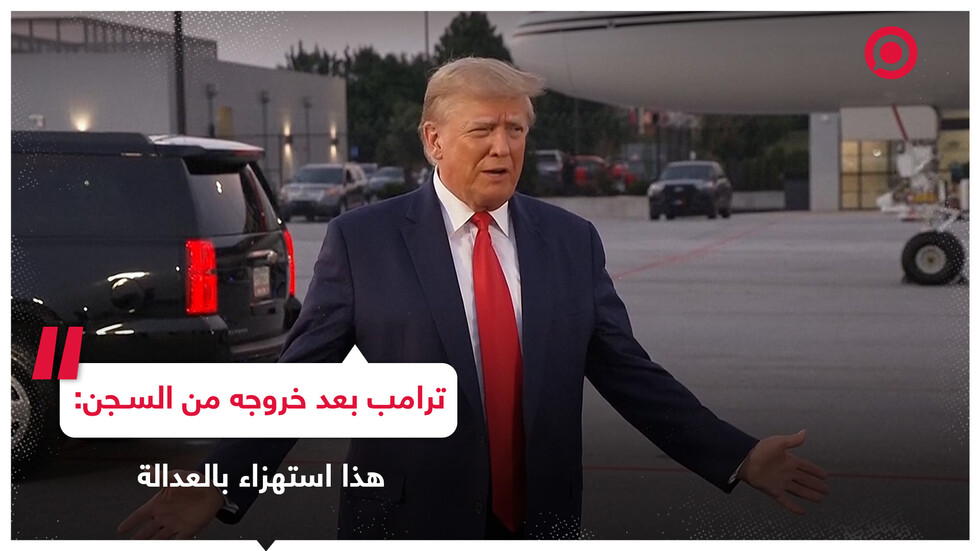 ماذا قال ترامب بعد خروجه من سجن فولتون "سيئ السمعة"