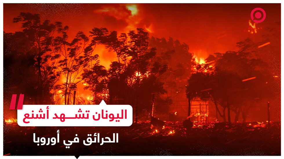 حرائق اليونان تعتبر الأضخم على الإطلاق في أوروبا