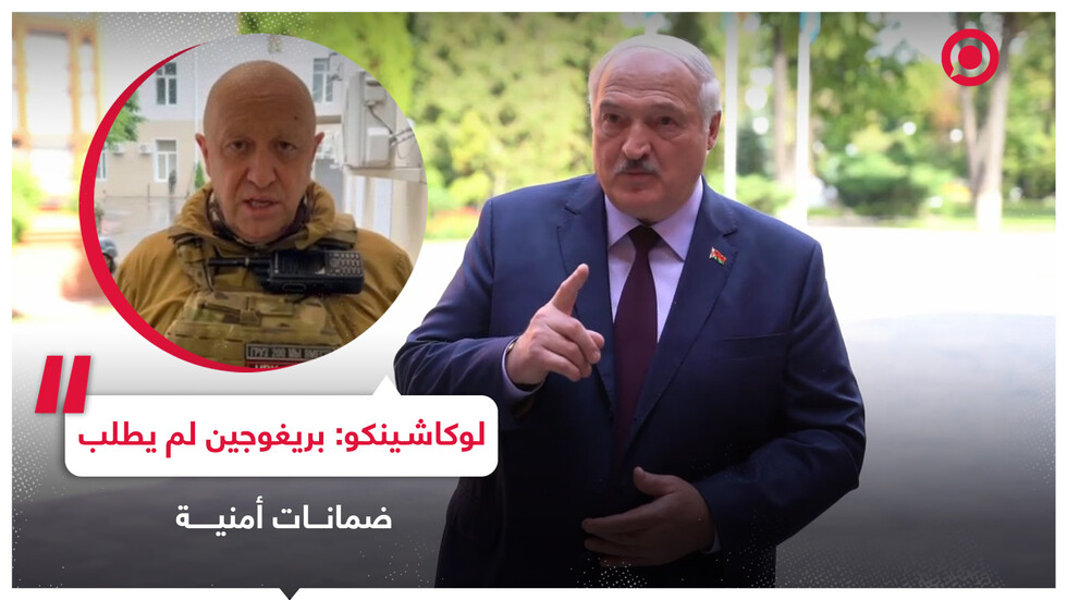 لوكاشينكو يكشف لأول مرة الأحاديث التي دارت بينه وبين بريغوجين فيما يخص الضمانات الأمنية