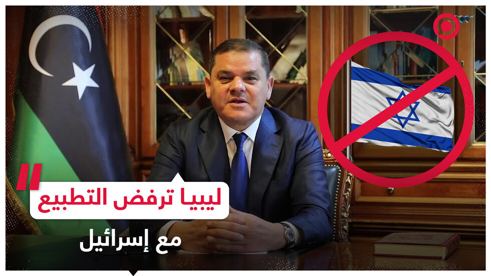 رئيس الوزراء الليبي يعلن رفض تطبيع العلاقات بين ليبيا وإسرائيل