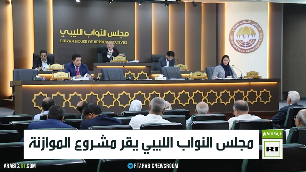 مجلس النواب الليبي يقر مشروع الموازنة
