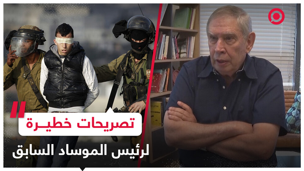 تصريحات لرئيس الموساد السابق بشأن تطبيق إسرائيل نظام فصل عنصري في الضفة الغربية