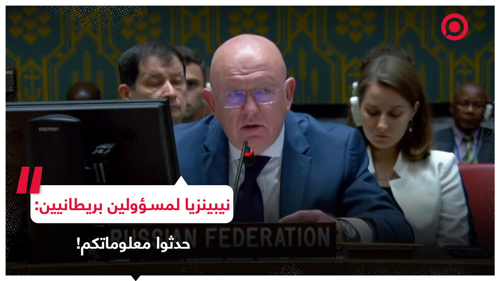 نيبينزيا لمسؤولين بريطانيين: حدثوا معلوماتكم!