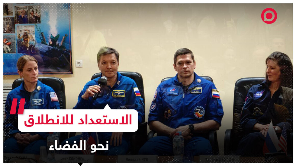 رواد الفضاء يستعدون قبل انطلاقهم إلى محطة الفضاء الدولية