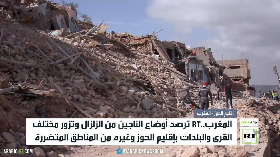 المغرب..RT ترصد أوضاع الناجين من الزلزال