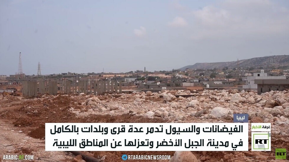 ليبيا..الفيضانات تجرف بلدات الجبل الأخضر