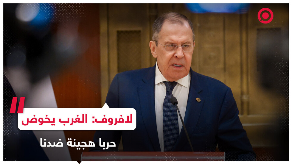 لافروف يؤكد أن الغرب في حالة حرب هجينة مباشرة مع روسيا