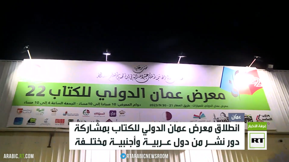 مشاركة واسعة بمعرض عمان الدولي للكتاب