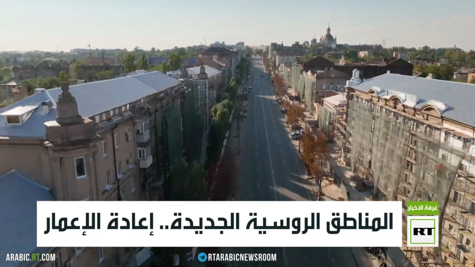 المناطق الروسية الجديدة.. إعادة الإعمار