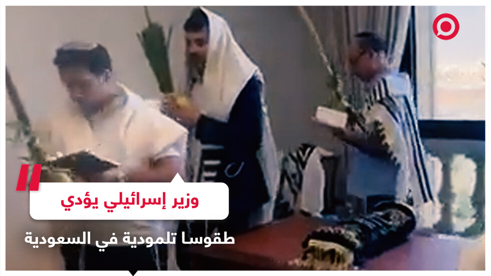 الوزير الإسرائيلي شلومو كرعي يؤدي طقوسا تلمودية في الرياض