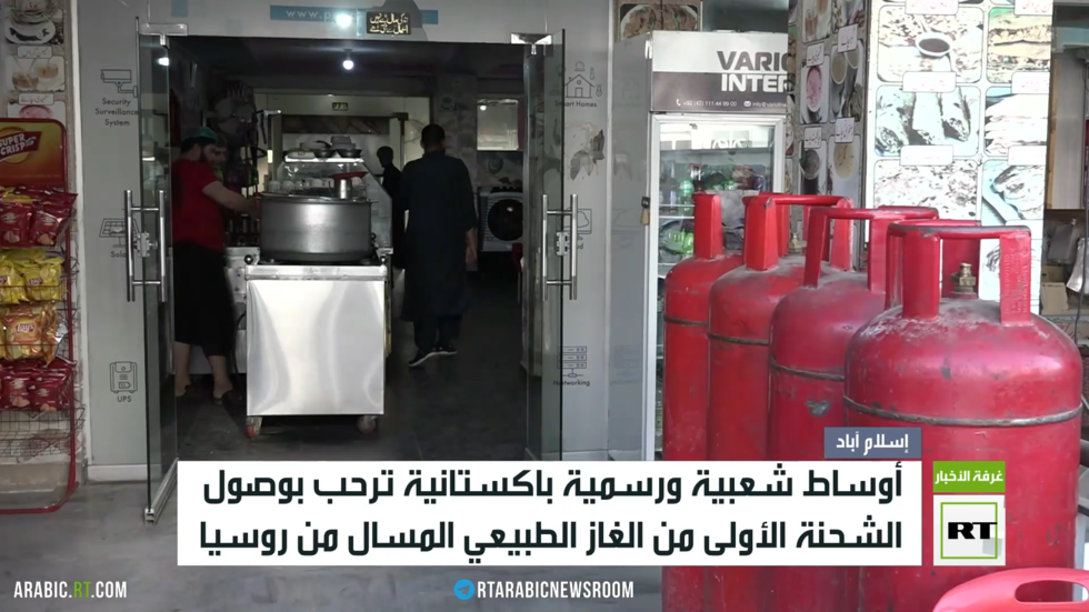 ترحيب باكستاني بوصول الغاز الروسي