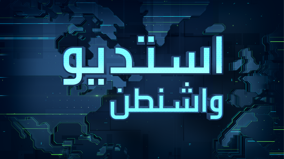 استديو واشنطن