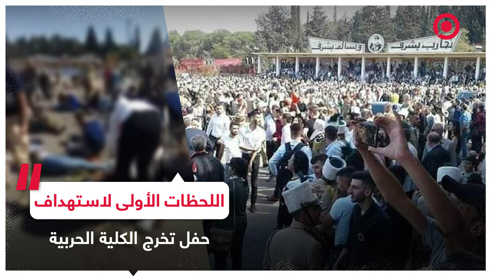 اللحظات الأولى لاستهداف حفل تخرج في الكلية الحربية بحمص
