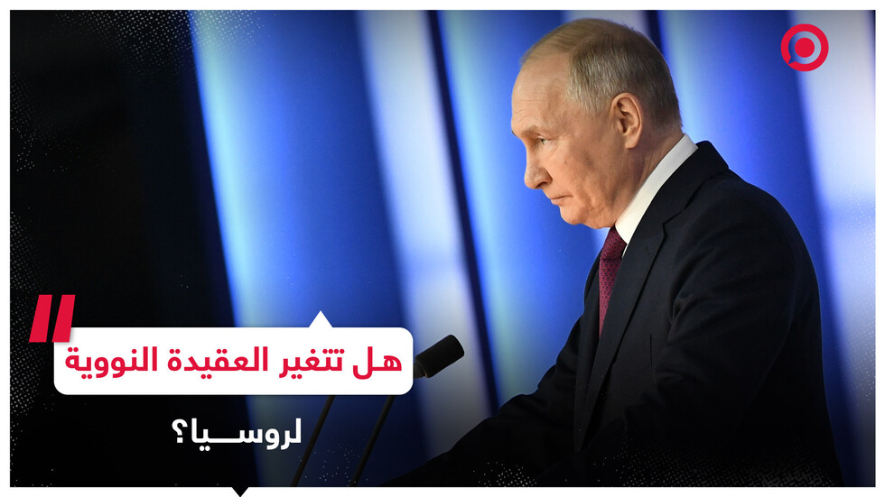 بوتين يجيب عن سؤال حول تغيير العقيدة النووية لروسيا
