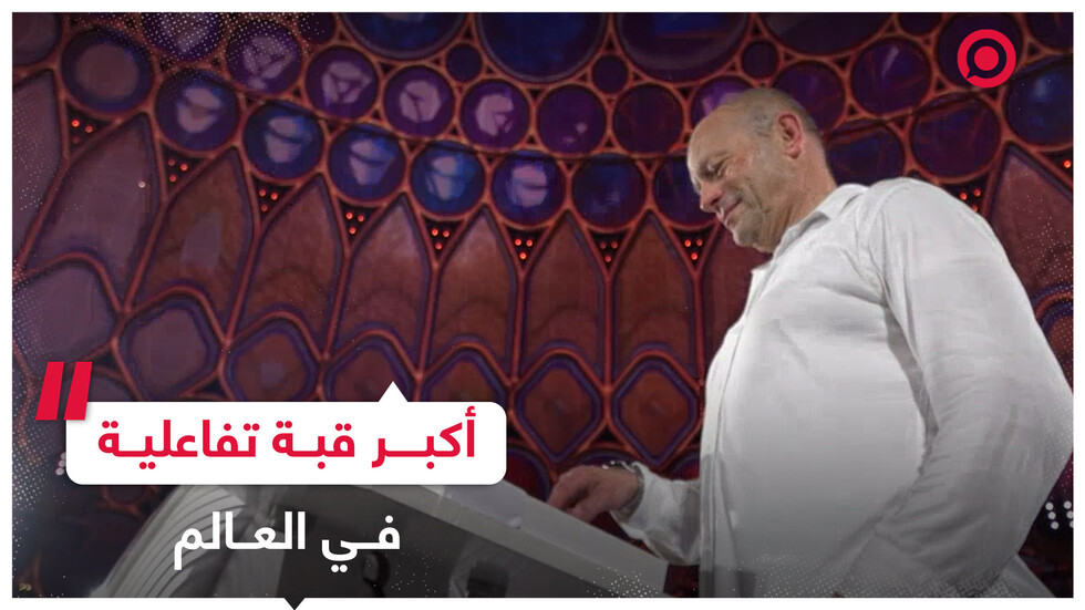 قبة "الوصل" في إكسبو دبي تدخل موسوعة "غينيس" كأكبر قبة تفاعلية في العالم
