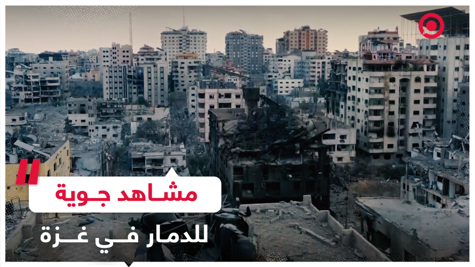 مشاهد جوية تظهر حجم الدمار في غزة