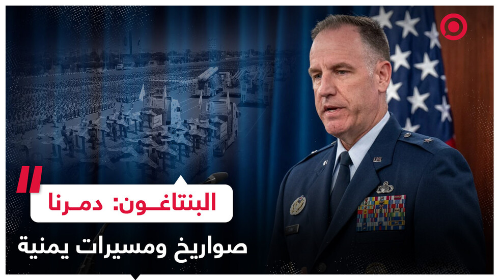 البنتاغون يؤكد تدمير القوات الأمريكية لصواريخ "كروز" ومسيرات يمينية كانت متجه ربما نحو إسرائيل