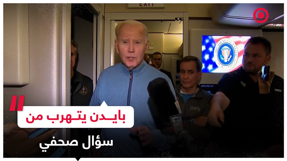 بايدن يتهرب من سؤال صحفي فيما إذا كانت إسرائيل تتبع قواعد الحرب
