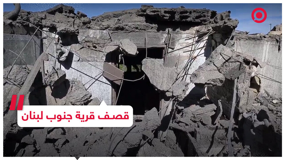 منازل مدمرة في قرية لبنانية نتيجة قصف صاروخي