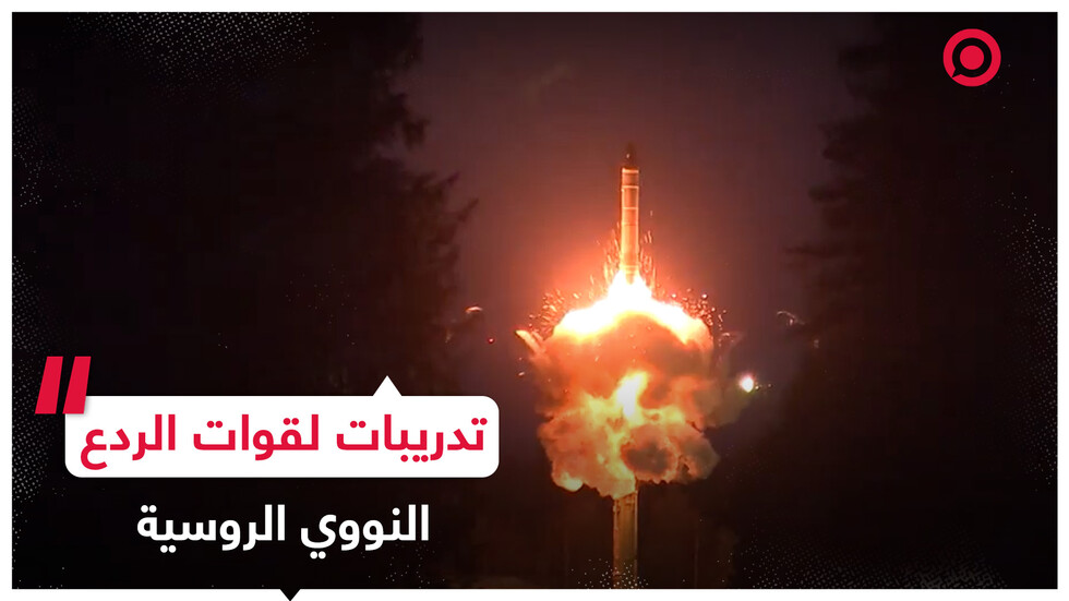 قوات الردع الاستراتيجي الروسية تجري تدريبات نووية واسعة النطاق بإشراف بوتين