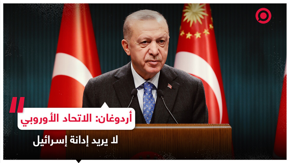 أردوغان للدول الأوروبية: فشلتم في اجتياز الاختبار!