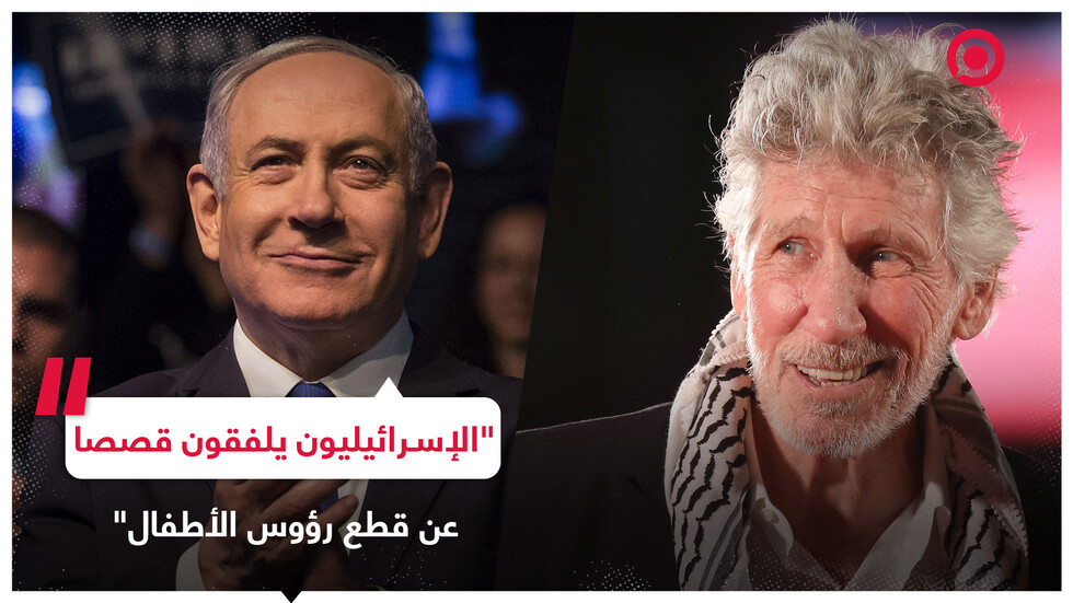 روجر ووترز ينتقد إسـ،رائيل متضامنا مع أهل غـ،زة