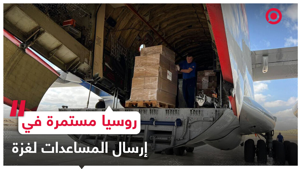 مساعدات إنسانية جديدة من روسيا لسكان قطاع غزة
