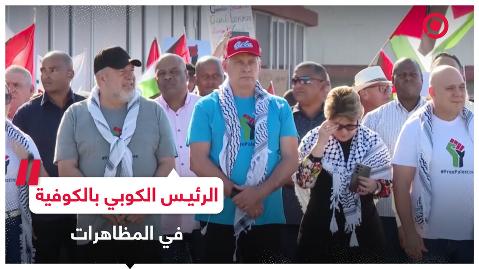 الرئيس الكوبي بالكوفية في مظاهرات داعمة لفلسطين