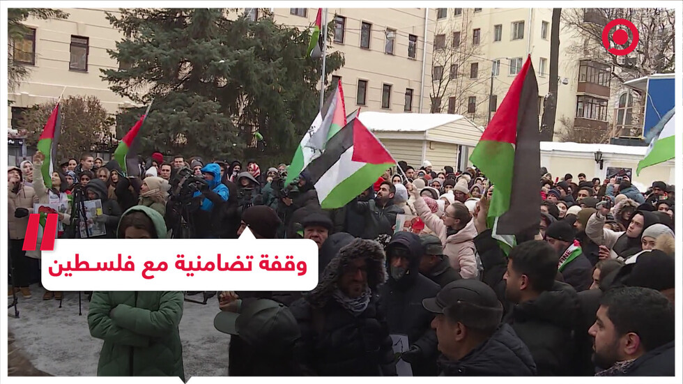 وقفة تضامنية مع فلسطين في موسكو