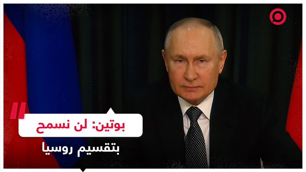 بوتين: بالنسبة لهم لا حاجة لبلد كبير ومتعدد القوميات مثل روسيا
