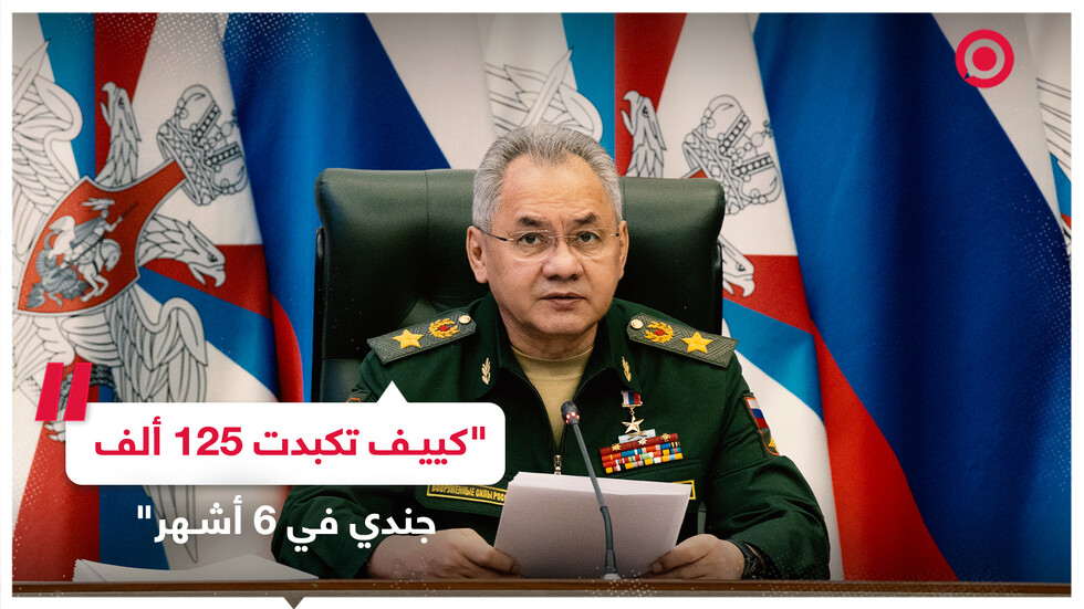 وزير الدفاع الروسي يكشف خسائر القوات الأوكرانية منذ بدء 