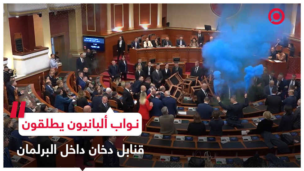 نواب من المعارضة الألبانية يطلقون قنابل دخان داخل البرلمان