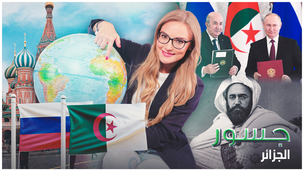 جسور .. سر العلاقة الروسية الجزائرية وروابطها المتينة