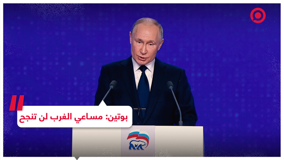 بوتين: مساعي الغرب لنشر الفوضى في روسيا لن تنجح